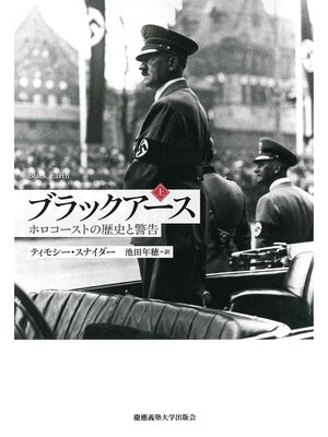 cover image of ブラックアース（上）― ホロコーストの歴史と警告